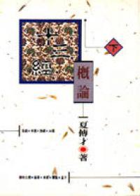 十三經概論(上下冊合售)