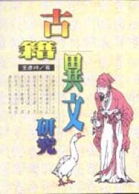 古籍異文研究