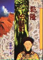 乾隆出巡記