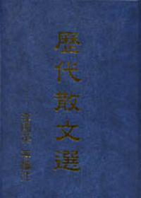歷代散文選