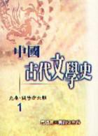 中國古代文學史(1):先秦~魏晉南北朝