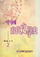 中國古代文學史(2):隋唐五代