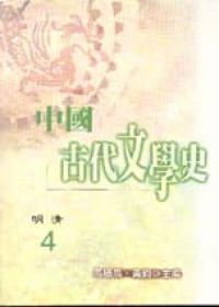 中國古代文學史(4):明清