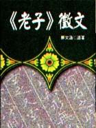 《老子》徵文