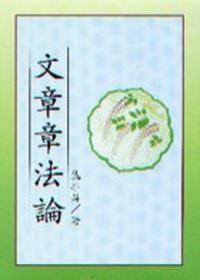 文章章法論
