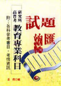 研究所高普考教育專業科目試題總匯