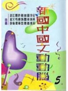 新國中國文動動腦（3）