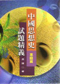 中國思想史試題精義—專題篇