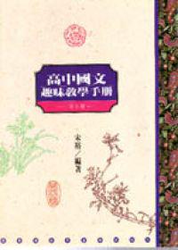 高中國文趣味教學手冊(6)