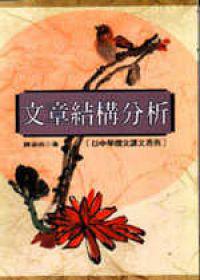 文章結構分析-以中學國文課本為例