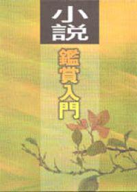 小說鑒賞入門