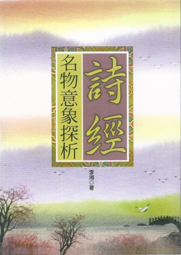 詩經名物意象探析