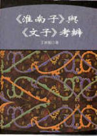《淮南子》與《文子》考辨