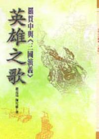 英雄之歌：羅貫中與《三國演義》