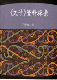 《文子》資料探索