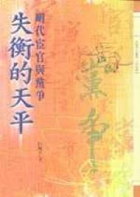 失衡的天平—明代宦官與黨爭
