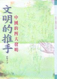 文明的推手:中國的四大發明