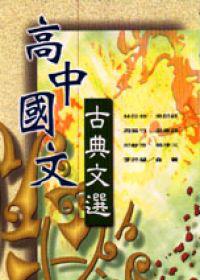 高中國文古典文選