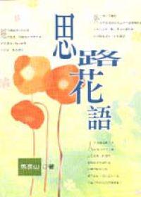 思路花語