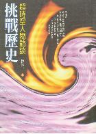 挑戰歷史