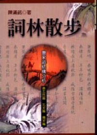詞林散步-唐宋詞結構分析