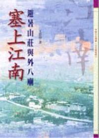 塞上江南:避暑山莊與外八廟