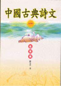 中國古典詩文(1):鑑賞篇