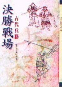 決勝戰場—古代兵器