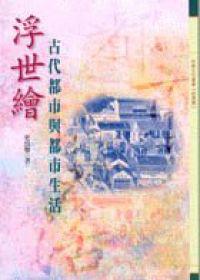浮世繪—古代都市與都市生活