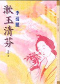 漱玉清芬—李清照