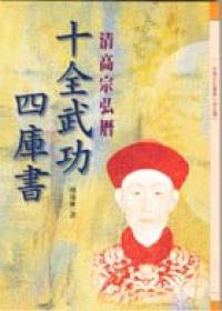 十全武功四庫書：清高宗弘曆