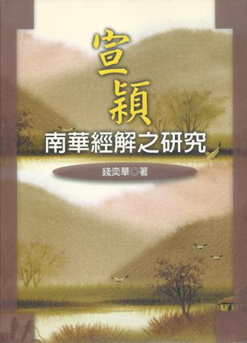 宣穎南華經解之研究
