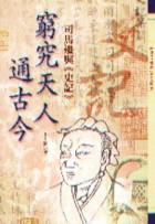 窮究天人通古今-司馬遷與《史記》