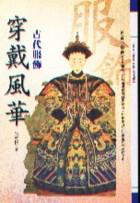 穿戴風華—古代服飾