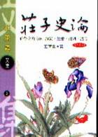 莊子史論