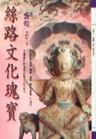 絲路文化瑰寶—敦煌