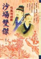 沙場雙傑—吳起與孫臏