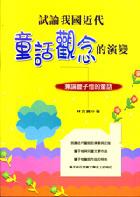試論我國近代童話觀念的演變--兼論豐子愷的童話
