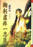鞠躬盡瘁:忠臣諸葛亮