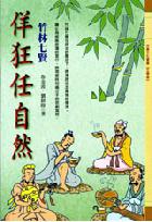 佯狂任自然：竹林七賢