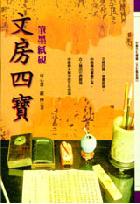 文房四寶:筆墨紙硯