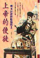 上帝的使徒—明末清初的耶穌會士