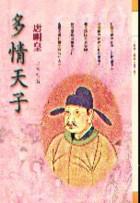 多情天子—唐明皇