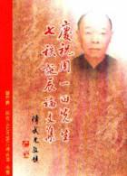 慶祝周一田先生七秩誕辰論文集
