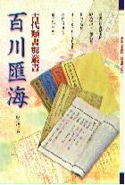百川匯海—古代類書與叢書