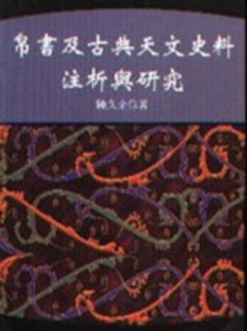 帛書及古典天文史料注析與研究