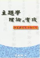 主題學理論與實踐