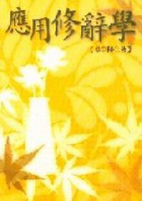 應用修辭學