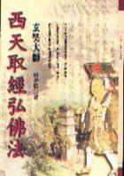 西天取經弘佛法─玄奘大師