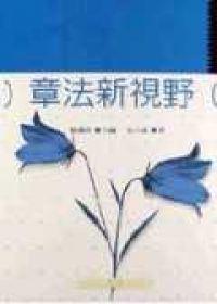 章法新視野